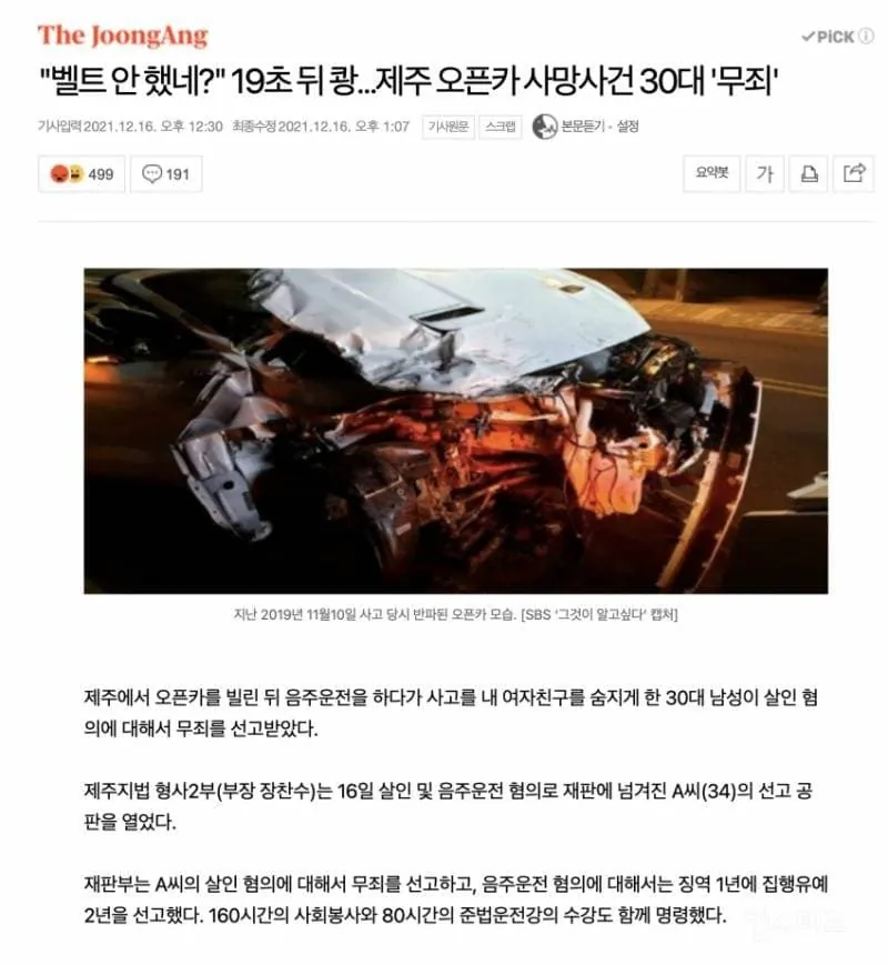 그것이 알고싶다에서 다룬 제주도 오픈카 사망사건