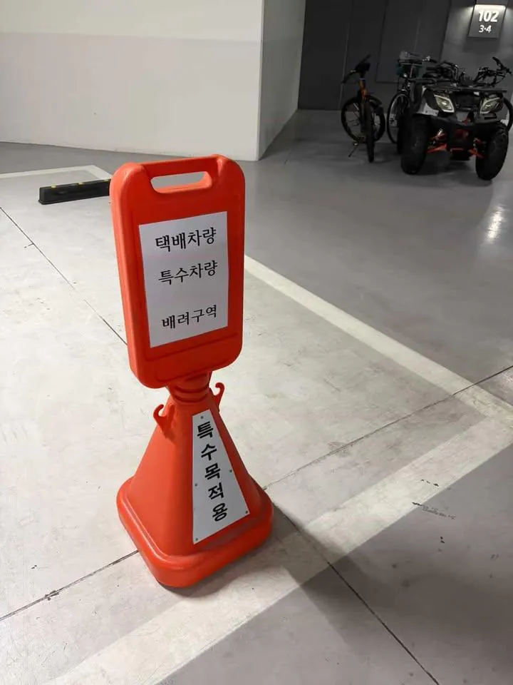 택배기사 배려 구역