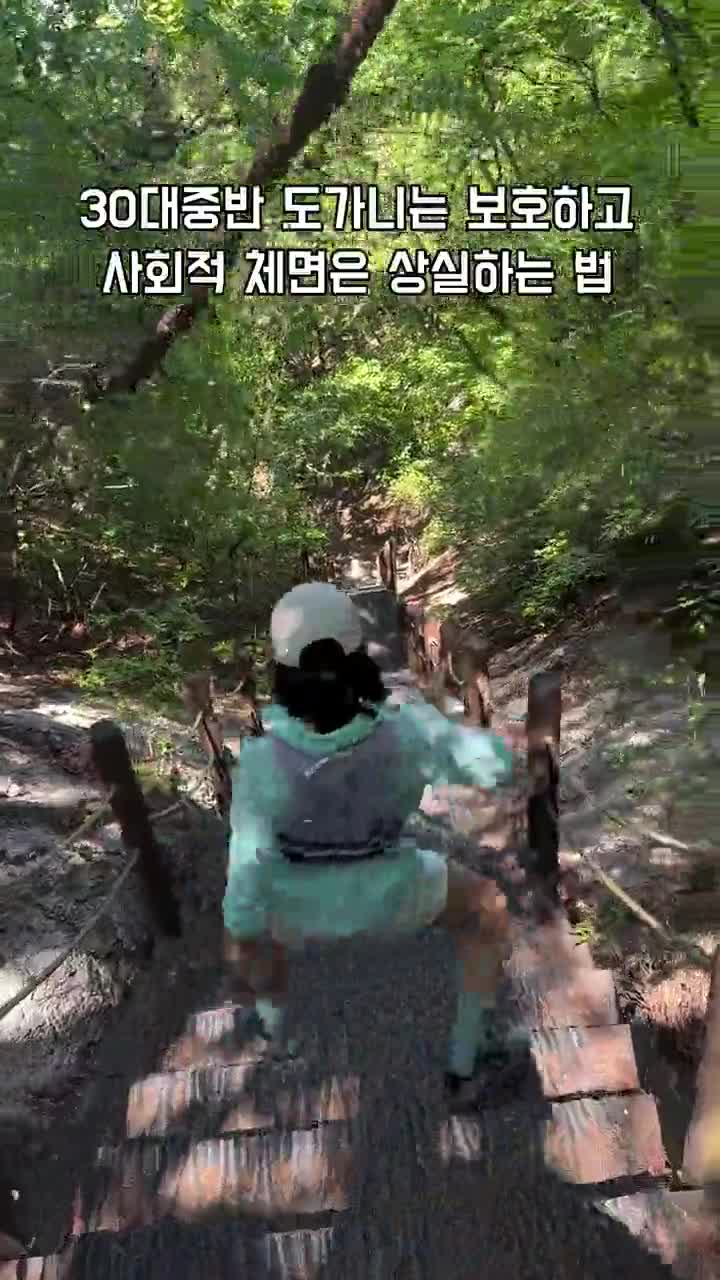등산 하산 할때 사회적 체면 상실하는 법