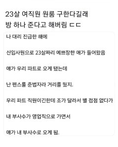 23살 여직원이 원룸 구한다길래