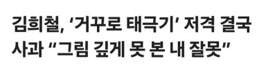김희철 태극기 논란 사과