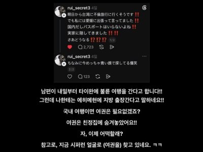 일본에서 핫하다는 남편의 불륜여행 스레드