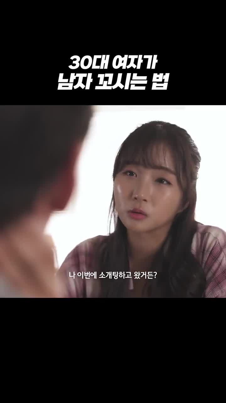 30대 여자의 소개팅 필승법.mp4