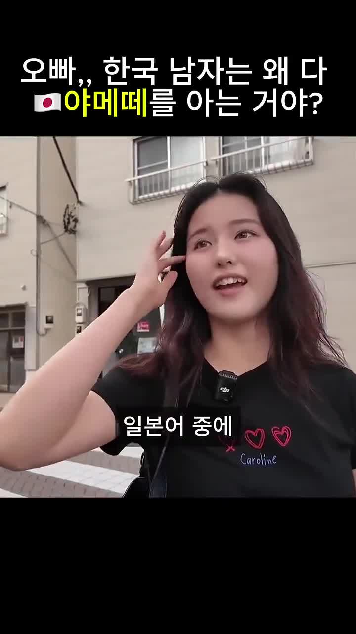 한국 남자는 왜 다 야메떼를 아는 거야??