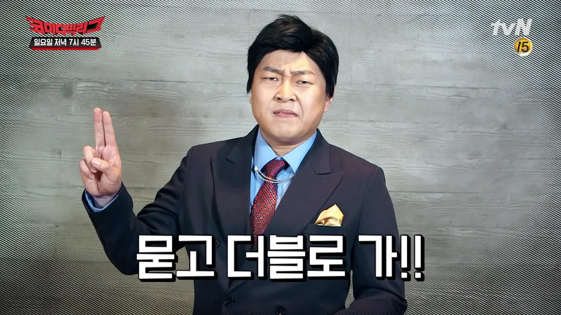 코미디빅리그에서 손가락 두 개 들고 '묻고 더블로 가' 외치는 장면