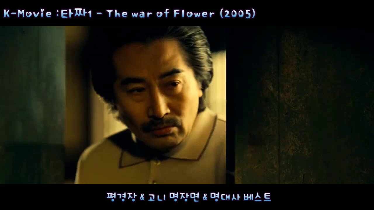 영화 타짜 평경장 백윤식 진지한 표정 명장면 스틸컷