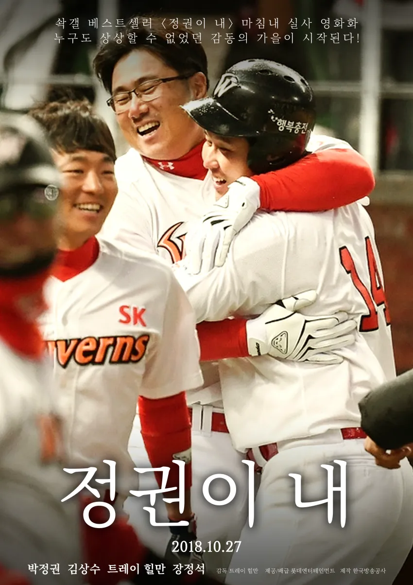 SK 와이번스 박정권 정권이 내 야구 밈 텍스트
